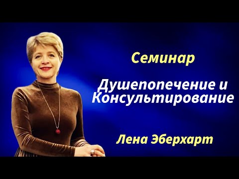 Видео: Часть 4 ч. СЕМИНАР ДУШЕПОПЕЧЕНИЕ И КОНСУЛЬТИРОВАНИЕ. Лена Эберхарт 26.10.2024