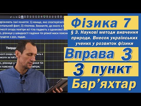 Видео: Вправа № 3. 3 п. Бар'яхтар Фізика 7 клас