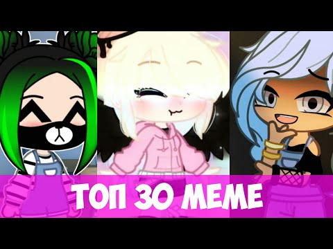 Видео: ТОП 30 КОШКА ЛАНА И ЕЁ ДРУЗЬЯ МЕМЕ! (ГАЧА КЛУБ) (У.Л.Е.Й) (Л.Л.С)