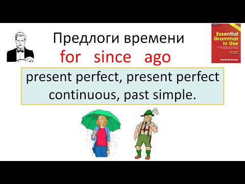 Видео: For, since, ago - как использовать эти предлоги в разных временах.