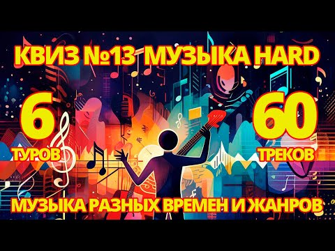 Видео: КВИЗ №13 МУЗЫКА HARD