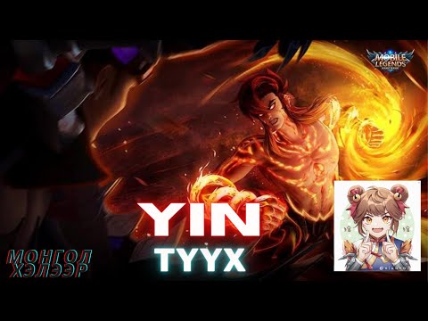 Видео: 🎮ML Баатрын ТҮҮХ 🐅 Yin  🌟MLBB🌟 Wanwan & Yu Zhong