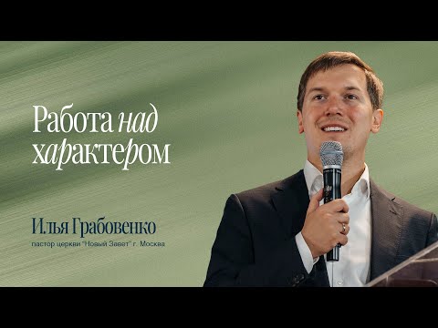 Видео: Илья Грабовенко - Работа над характером 2025.08.31