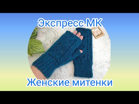 Видео: Вязание. МИТЕНКИ спицами ажурным узором из ALIZE ANGORA REAL 40. Готовая работа. ЭКСПРЕСС МК + СХЕМА
