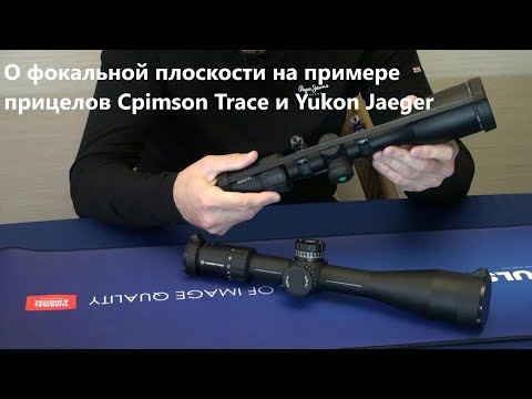 Видео: О фокальной плоскости на примере прицелов Cpimson Trace и Yukon Jaeger