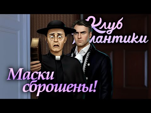Видео: Клуб Романтики: Паруса в тумане / Прохождение / Сезон 2, серия 11