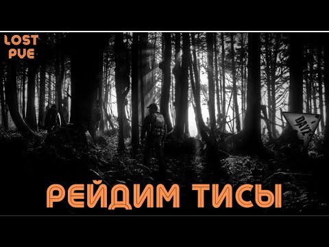 Видео: МЫ ПОШЛИ НА ТИСЫ И ВСЕ ПОШЛО НЕ ПО ПЛАНУ… 💀                DayZ       сервер    LOST PVE