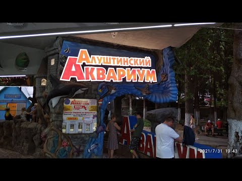 Видео: Алуштинский аквариум. Полный обзор.