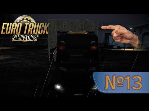 Видео: Самый Сложный Груз... EURO TRUCK SIMULATOR 2 (№13)