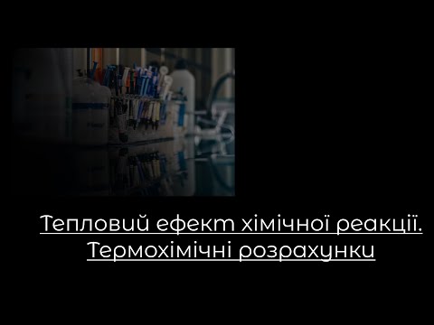 Видео: Хімія, 9 клас. Тепловий ефект хімічної реакції. Термохімічні розрахунки. Задачі