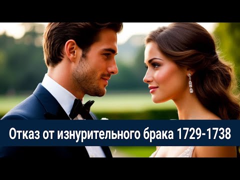 Видео: 1729-1738 Отказ от изнурительного брака / Сесилию похитили 