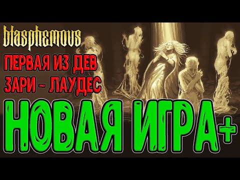 Видео: Лаудес и Девы Зари из Новой Игры+ / Покаяние на Рвение, Мини игра и Эсдрас / Blasphemous финал