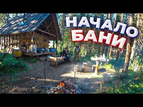 Видео: Стройка в Тайге/Баня из бруса/Руслан Шемякин в гостях/Начало #УСТАИЧ#ШЕМЯКИН