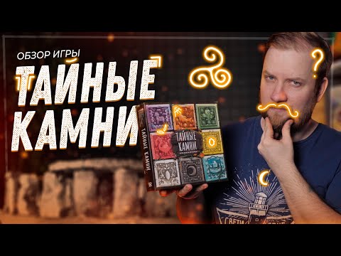 Видео: Тайные Камни  - Обзор настольной игры