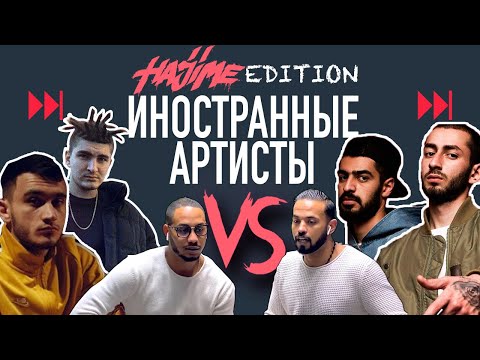 Видео: ИНОСТРАННЫЕ АРТИСТЫ VS HAJIME VOL.2: MIYAGI, ANDY PANDA, TUMANIYO, HLOY