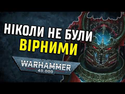 Видео: Warhammer 40000: Легіони Хаосу. Частина 3