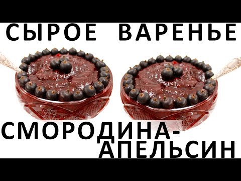 Видео: 185. Сырое варенье смородина-апельсин