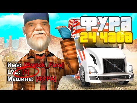 Видео: КУПИЛ ЗА 24 ЧАСА ФУРУ НА 1 LVL в GTA SAMP