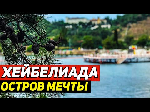 Видео: Хейбелиада. Остров, на котором хочется остаться. Принцевы острова Стамбула