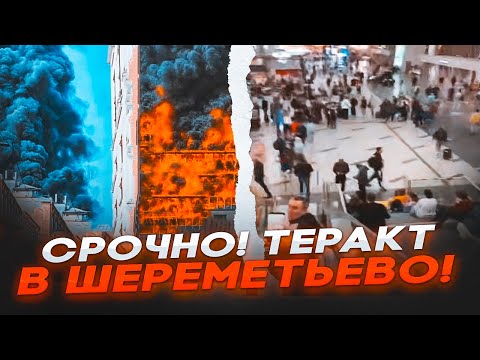 Видео: 🛑 СРОЧНО! ТЕРАКТ в ШЕРЕМЕТЬЕВО! Москва ПАРАЛИЗОВАНА — Аэродромы ГОРЯТ, есть ЖЕРТВЫ!