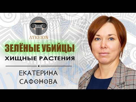Видео: Хищные растения / Екатерина Сафонова, доцент АмГПГУ