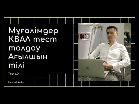 Видео: Мұғалімдерге КВАЛ ТЕСТ талдау 10 / Ағылшын тілі