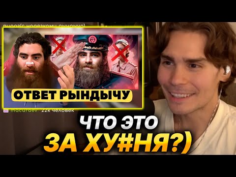 Видео: NIX СМОТРИТ ОТВЕТ АРСЕНА МАРКАРЯНА НА РАЗОБЛАЧЕНИЕ РЫНДЫЧА