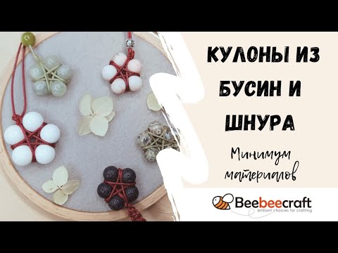 Видео: 84. Стильный кулон в технике макраме из бусин #makrame #шамбала #beebeecraft #handworkmaniak