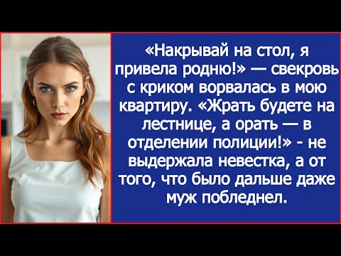 Видео: Жрать будете на лестнице, а орать — в отделении полиции! Не выдержала невестка.