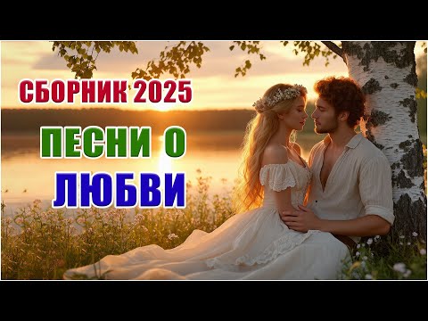 Видео: ГОРЯЧИЕ ТРЕКИ 2025 ❤️ Музыка о любви, покорившая соцсети | Самые новые осенние хиты