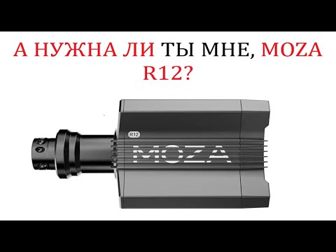Видео: ТАК ЛИ ХОРОША MOZA R12?