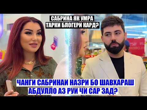 Видео: Сабринаи Назри ба кулли тарки блогери кард! Чанги Сабрина бо Абдулло аз руи чи сар зад?