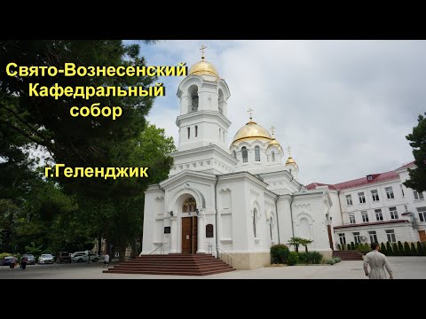 Видео: Свято Вознесенский Кафедральный собор Геленджик