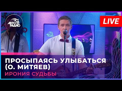 Видео: Ирония Судьбы - Просыпаясь Улыбаться (О. Митяев) LIVE @ Авторадио