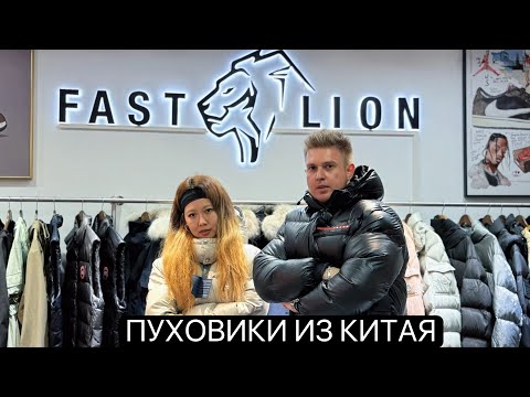 Видео: ПУХОВИКИ ИЗ КИТАЯ 2025-2026.CANADA GOOSE.БРЕНДОВАЯ ОДЕЖДА ОПТОМ ИЗ КИТАЯ.ГУАНЧЖОУ.ФАБРИКИ.КИТАЙ.