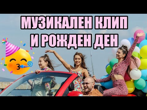 Видео: УЧАСТВАМ В НОВИЯ КЛИП НА ПАОЛА