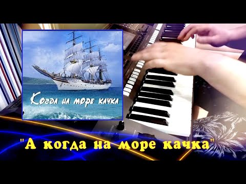 Видео: А когда на море качка - cover by Артур Пикалов (Yamaha PSR-S770)