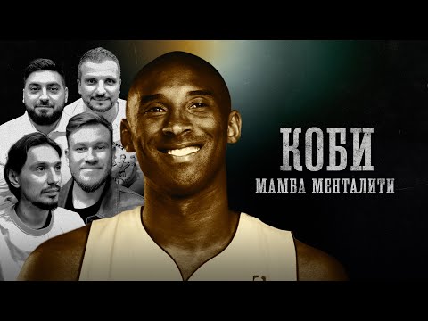 Видео: БИОГРАФИИ | КОБИ БРАЙАНТ | The mamba mentality| Джабраилов, Позов, Косицын, Стахович