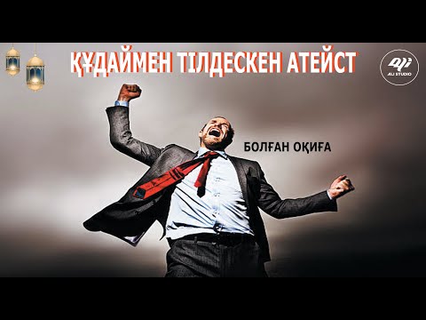 Видео: Құдаймен тілдескен Атеист / Бұл фильм болған оқиғадан алынды / KGM VIDEOS ұсынады