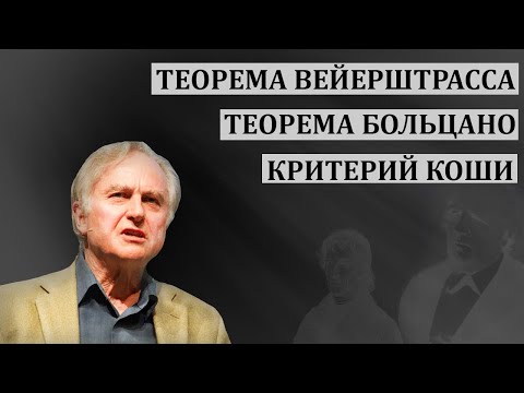 Видео: Два милиционера, теорема Вейерштрасса, критерий Коши. МатАнализ 101