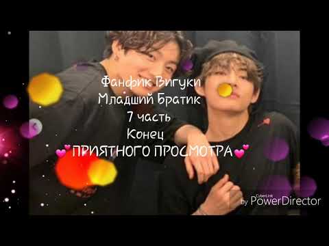 Видео: Фанфик/Вигуки-Младший Братик 7 часть,конец!