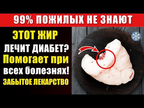 Видео: «Этот ЖИР спасёт от инсулинорезистентности — натуральное лекарство!»
