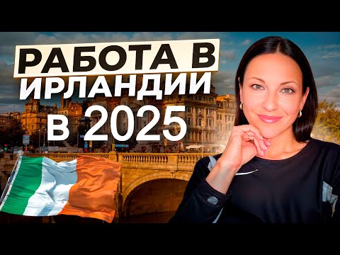 Видео: Работа в Ирландии в 2025 году.