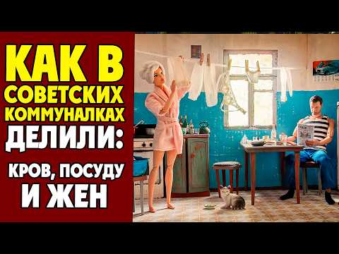 Видео: Почему коммуналки в СССР разбивали семьи и ломали жизни?