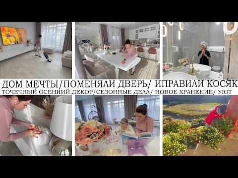 Видео: ДОМ МЕЧТЫ/НАМ ПОМЕНЯЛИ ДВЕРЬ/ИСПРАВИЛИ КОСЯК/ОСЕННИЙ ДЕКОР/СЕЗОННЫЕ ДЕЛА/РАБОТЫ В САДУ/УБОРКА/УЮТ