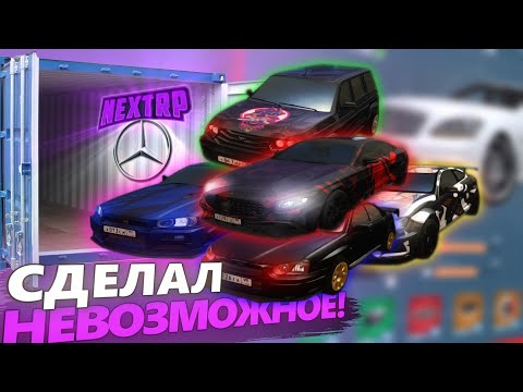 Видео: ЗАБРАЛ ТОП 1 НА ВСЕХ КЛАССАХ В ДРИФТЕ! ТЮНИНГ РЕДКОЙ МАШИНЫ! ВЫПАЛ MERCEDES С КОНТЕЙНЕРА НА NEXTRP!