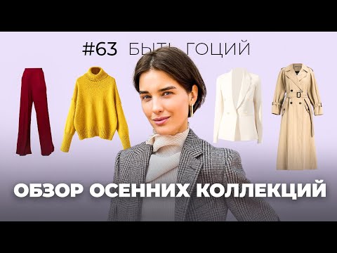 Видео: Что носить осенью? | Самые ГОРЯЧИЕ СКИДКИ на известные БРЕНДЫ