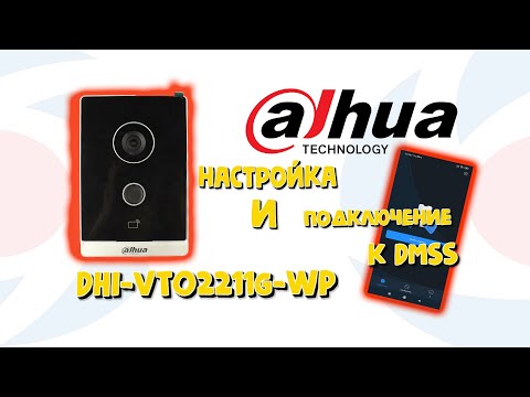 Видео: DAHUA   Настройка и подключение к DMSS