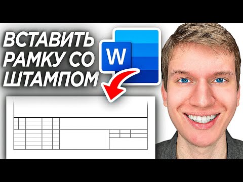 Видео: Как Сделать Оформление Рамки со Штампом в Word? | ПОШАГОВЫЙ УРОК в Ворде