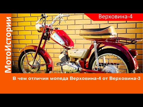 Видео: В чем ОТЛИЧИЯ мопеда Верховина-4 от Верховина-3